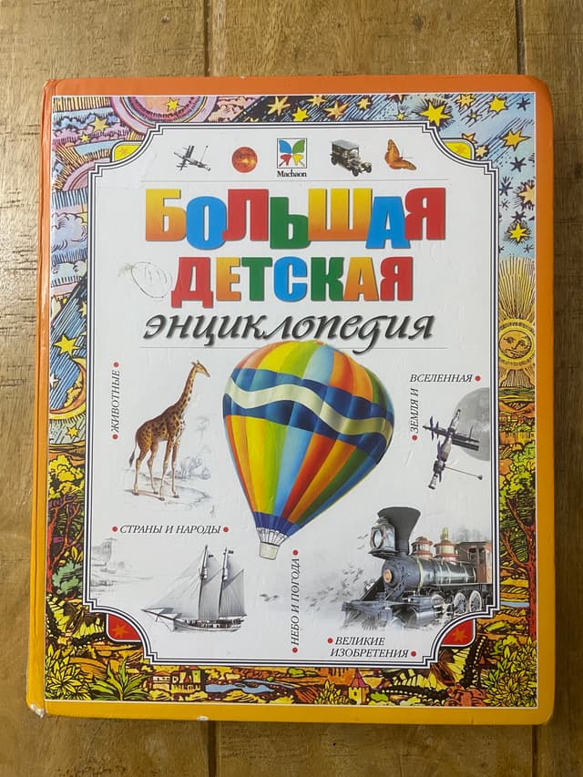 Большая детская энциклопедия