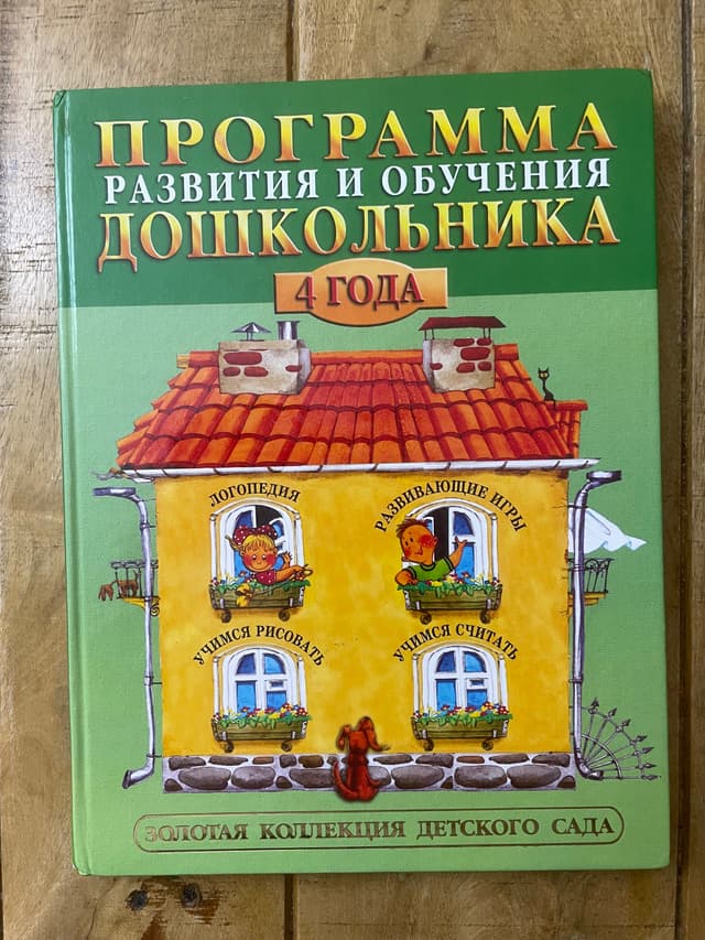 Программа развития и обучения дошкольника. 4 года