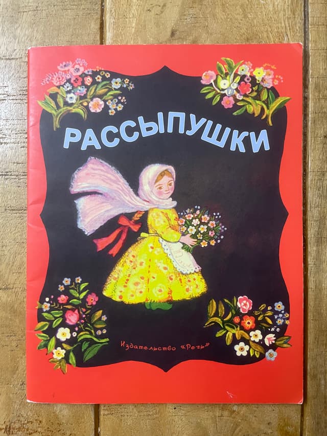 Рассипушки: русские народные песенки-потешки