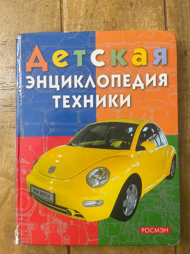 Детская энциклопедия техники