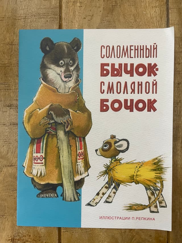 Соломенный бычок — смоляной бочок