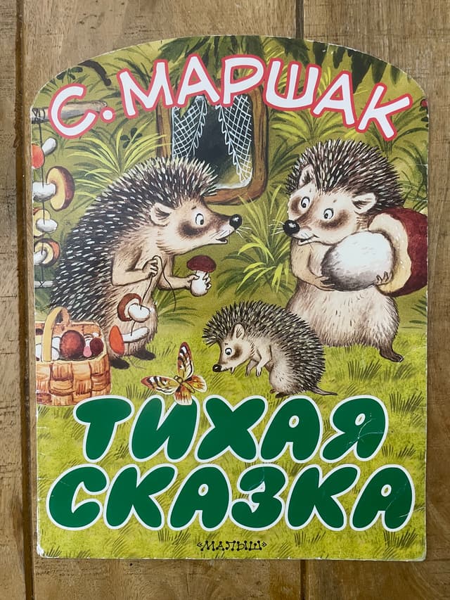 Тихая сказка