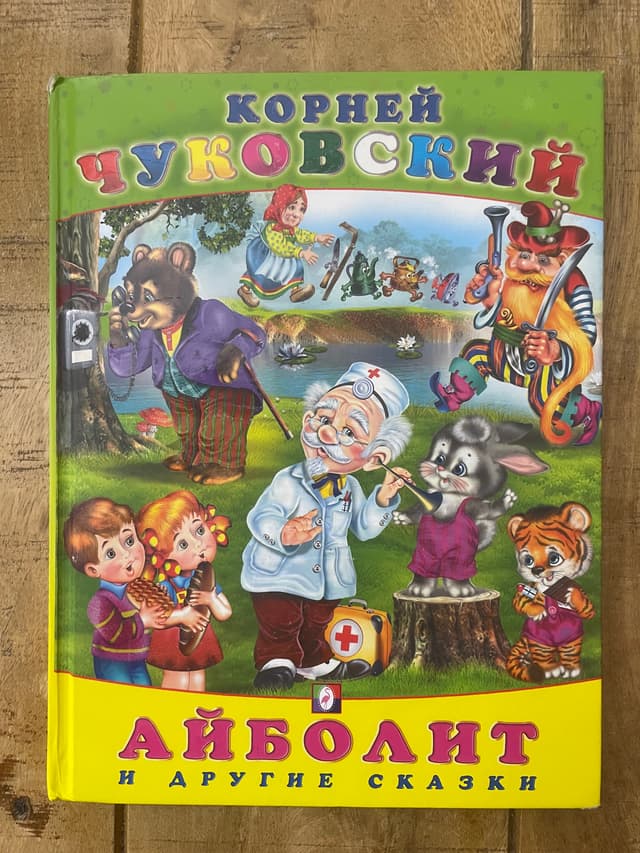 Айболит и другие сказки