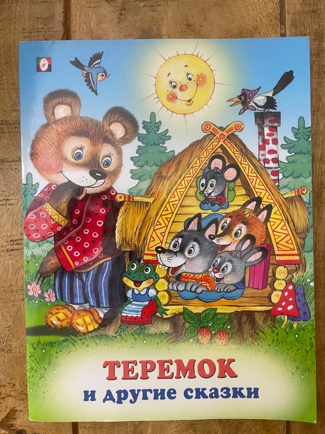 Теремок и другие сказки