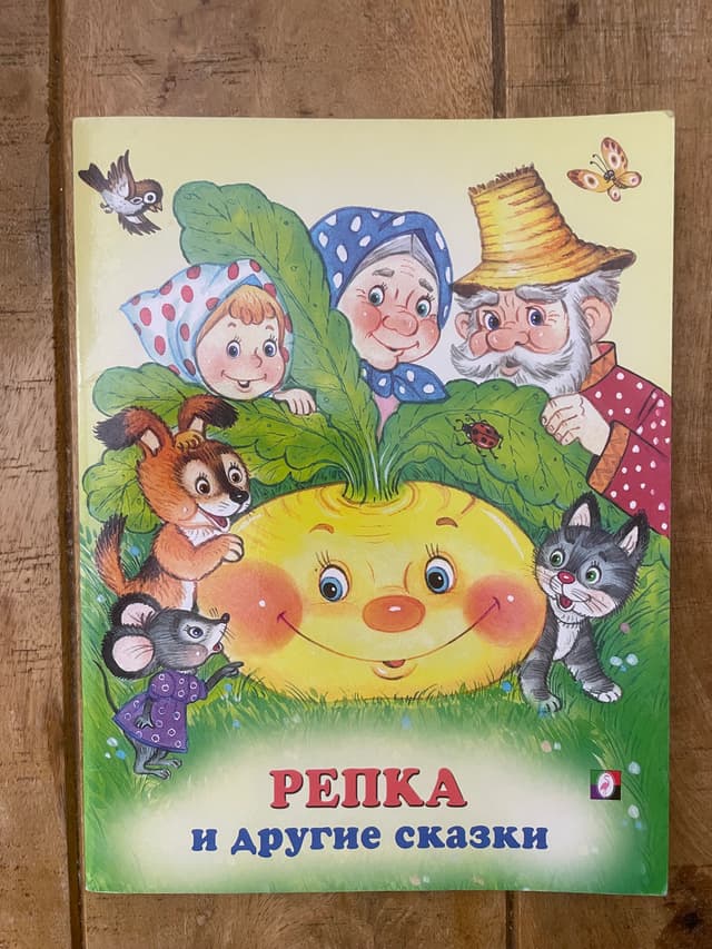 Репка и другие сказки