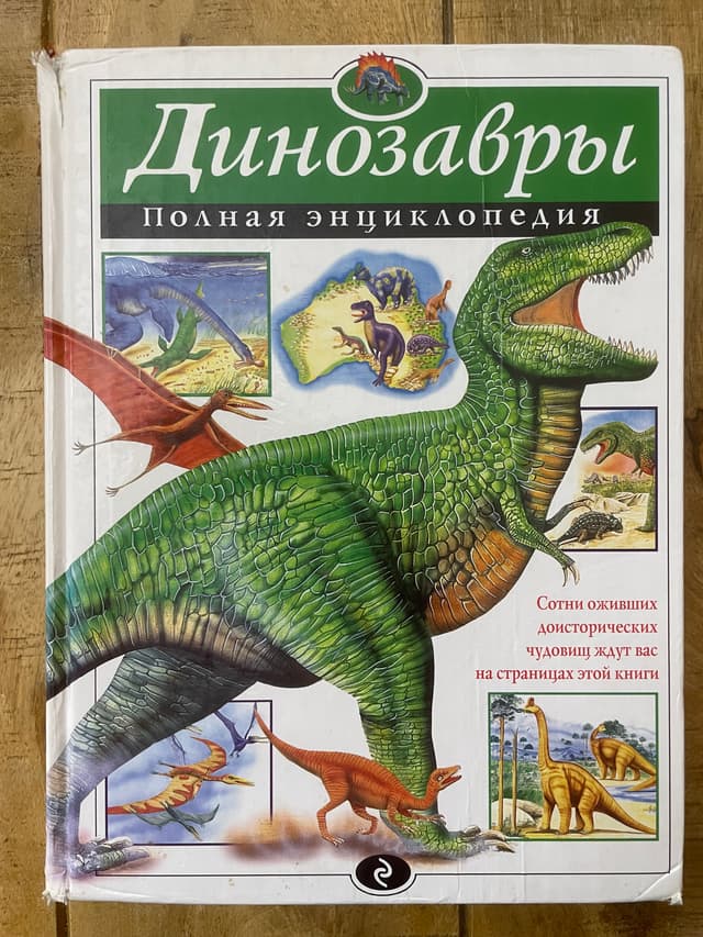 Динозавры. Полная энциклопедия