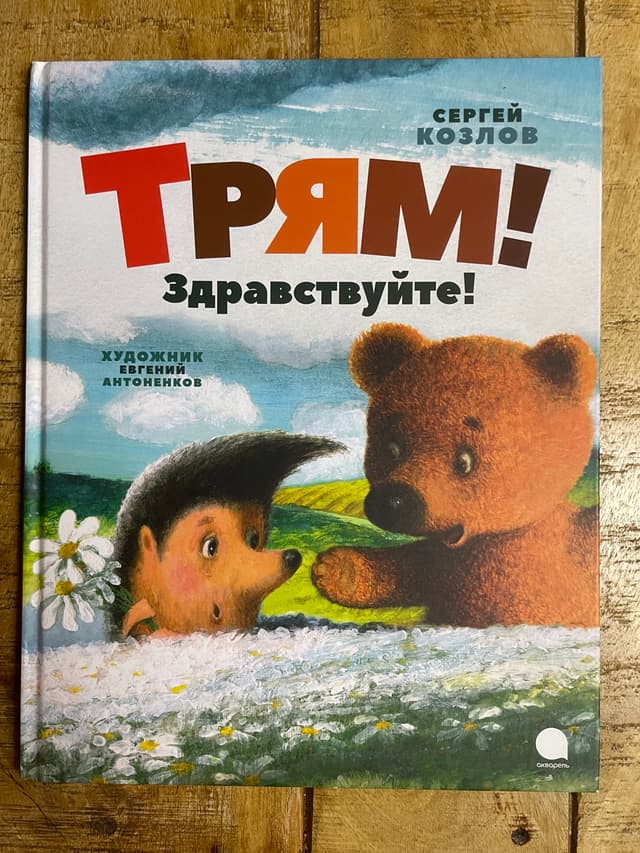 Трям! Здравствуйте!