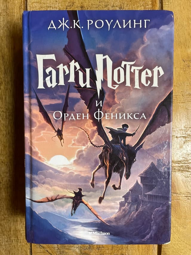 Гарри Поттер и Орден Феникса