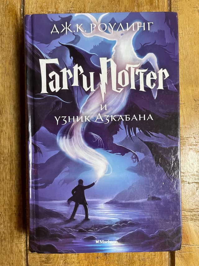 Гарри Поттер и узник Азкабана