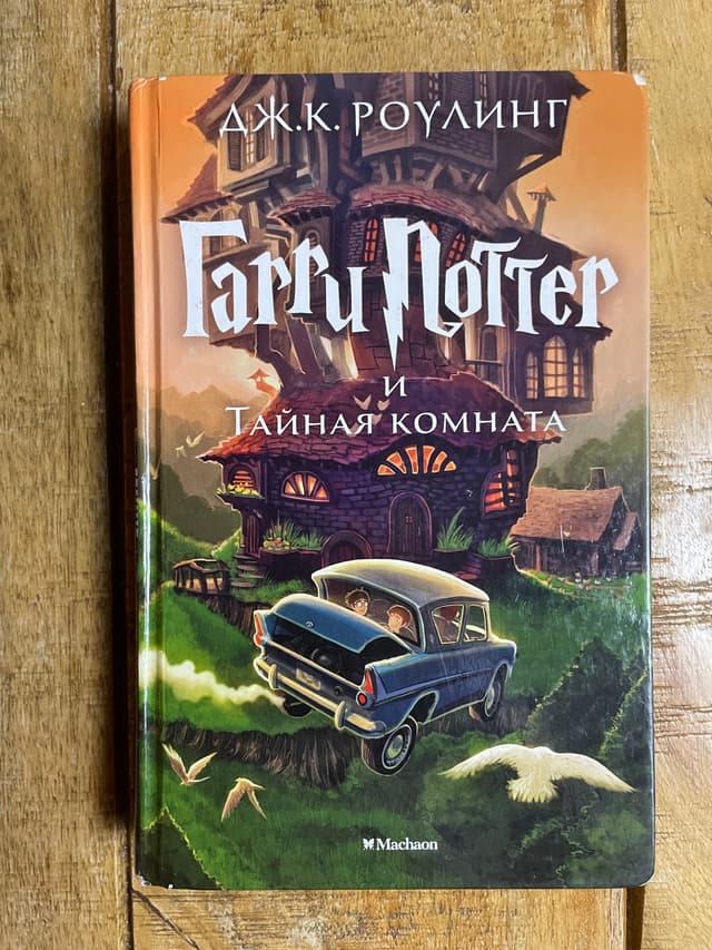 Гарри Поттер и Тайная комната