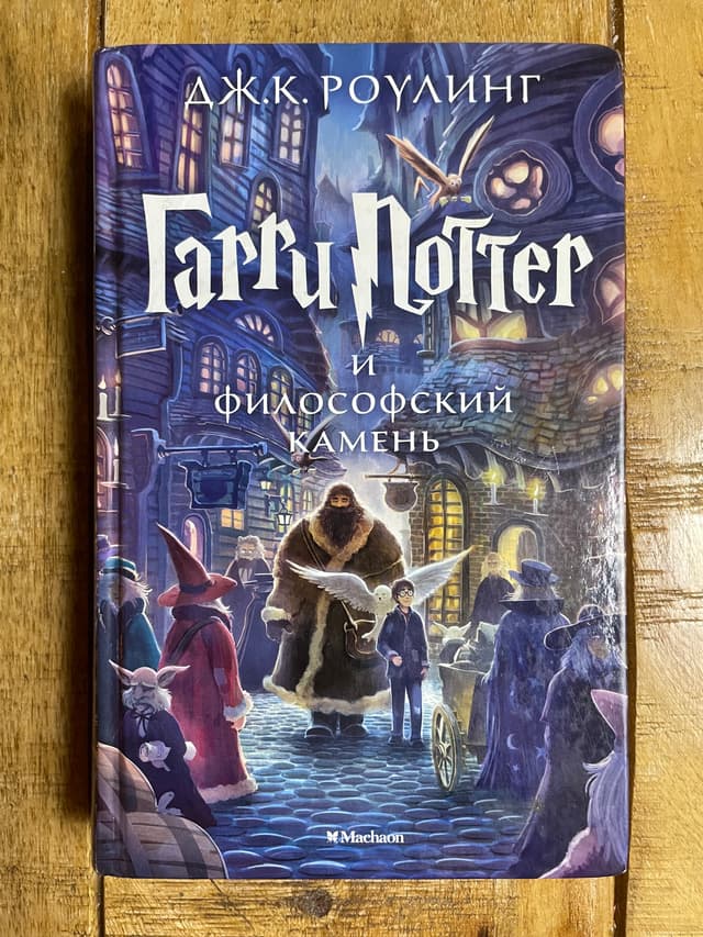 Гарри Поттер и философский камень