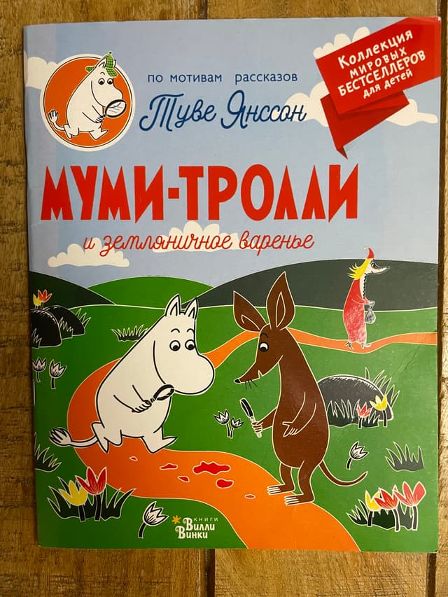 Муми-тролли и земляничное варенье