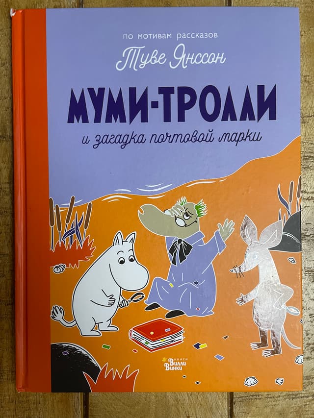Муми-тролли и загадка почтовой марки