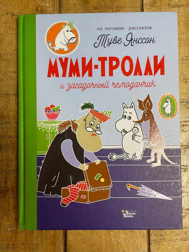 Муми-тролли и загадочный чемоданчик