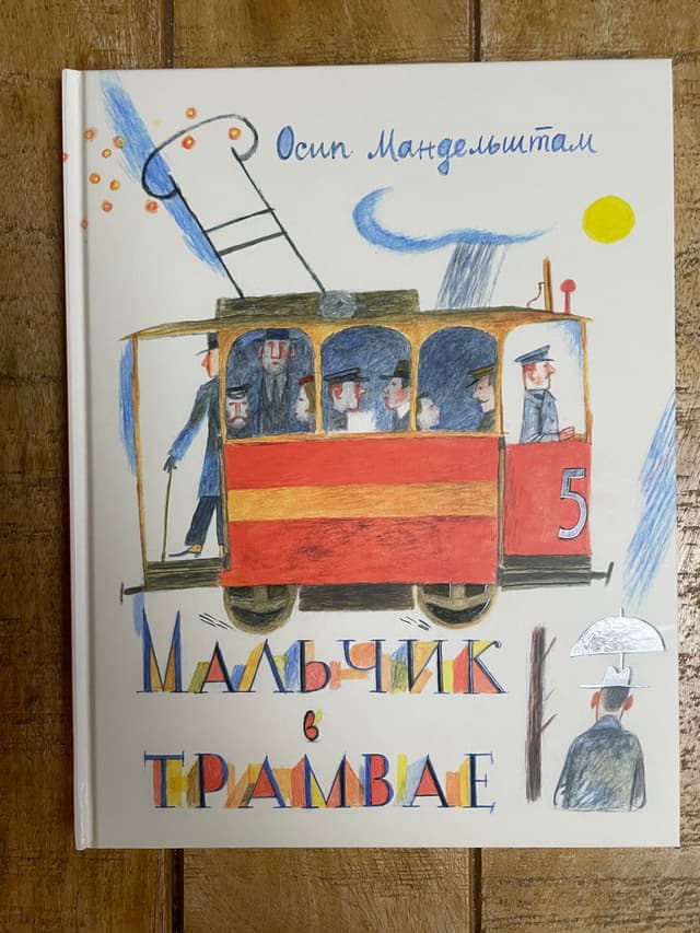 Мальчик в трамвае