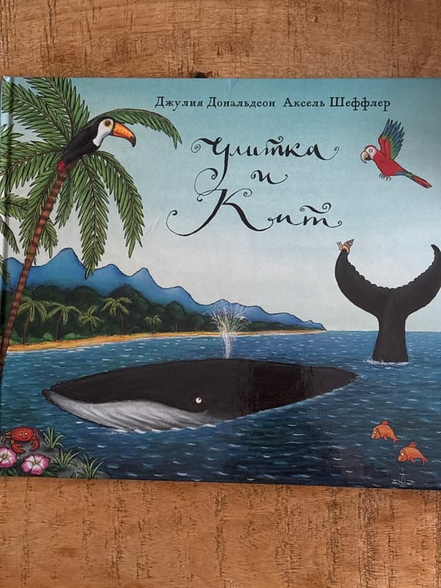 Улитка и Кит