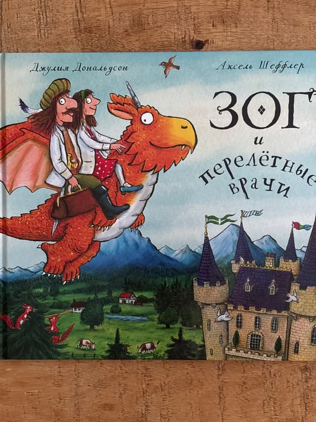 Зог и перелётные врачи