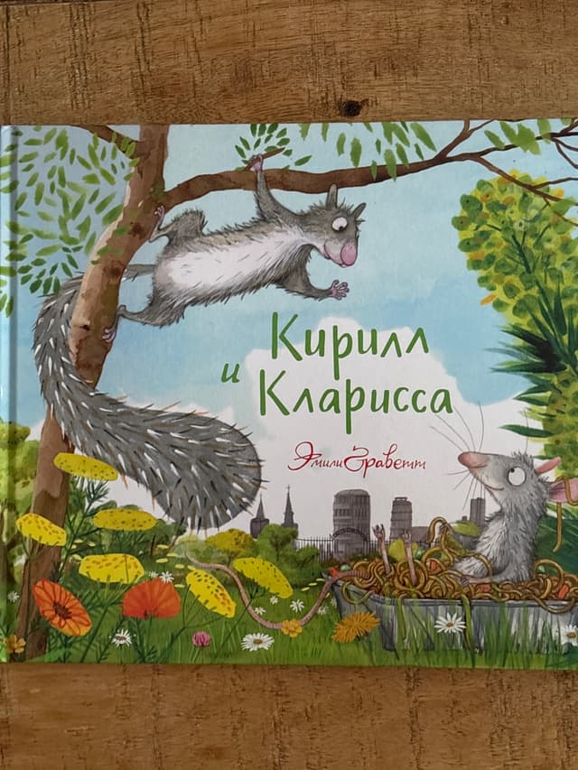 Кирилл и Кларисса