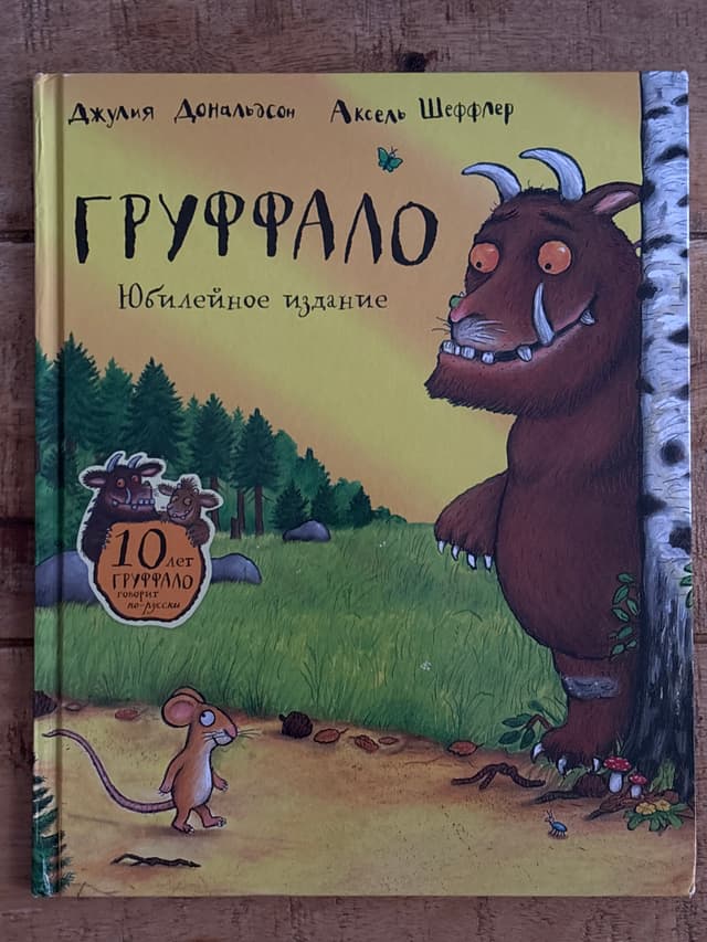 Груффало