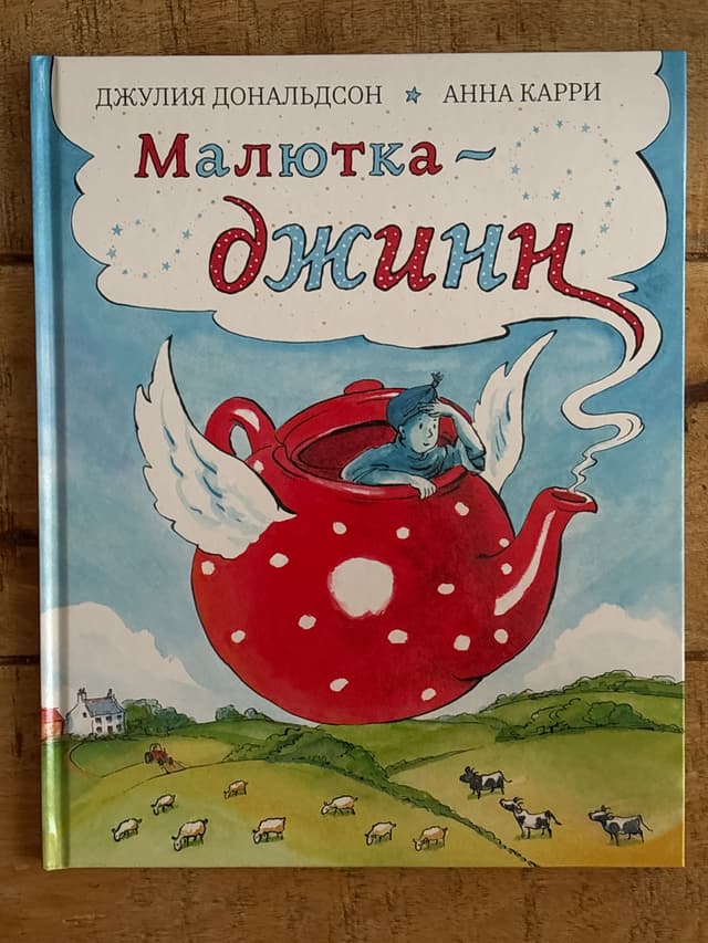 Малютка-джинн