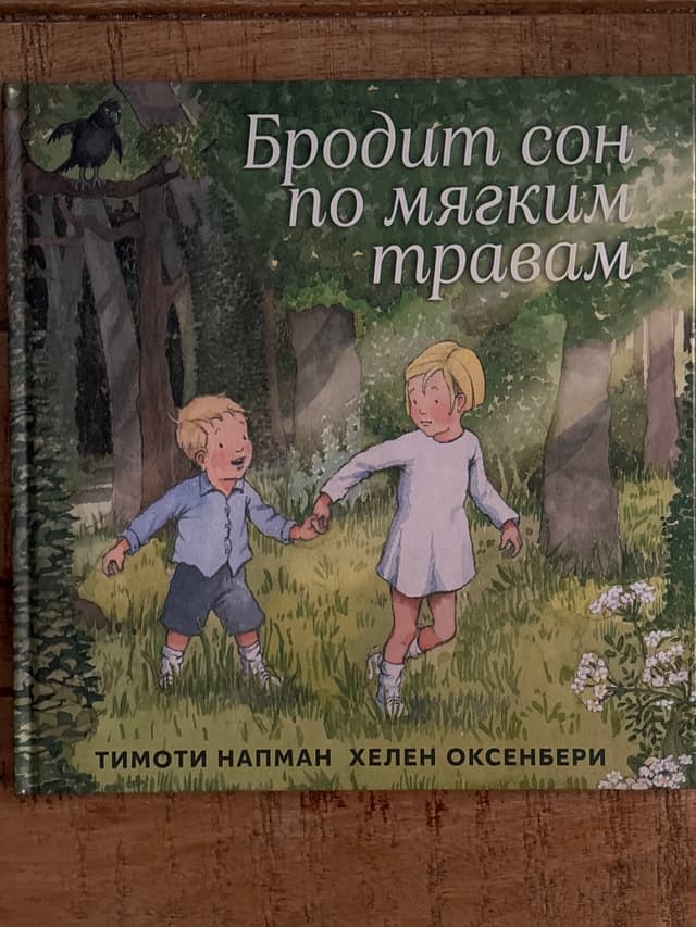 Бродит сон по мягким травам