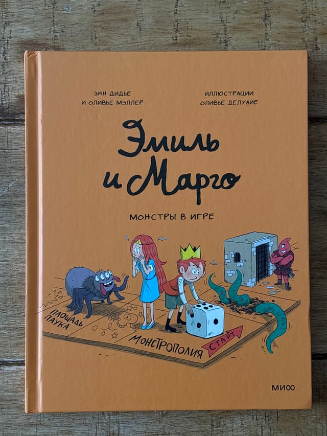 Эмиль и Марго. Монстры в игре