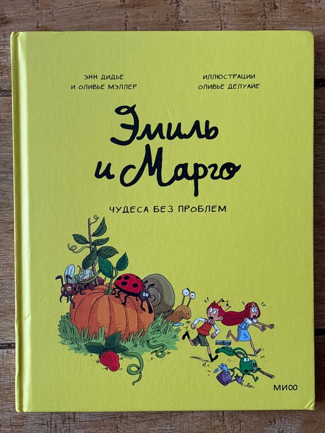 Эмиль и Марго. Чудеса без проблем