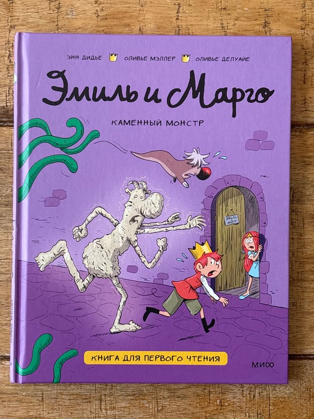 Эмиль и Марго. Каменный монстр