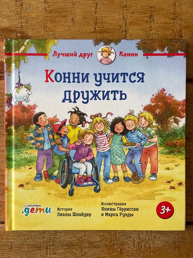 Конни учится дружить