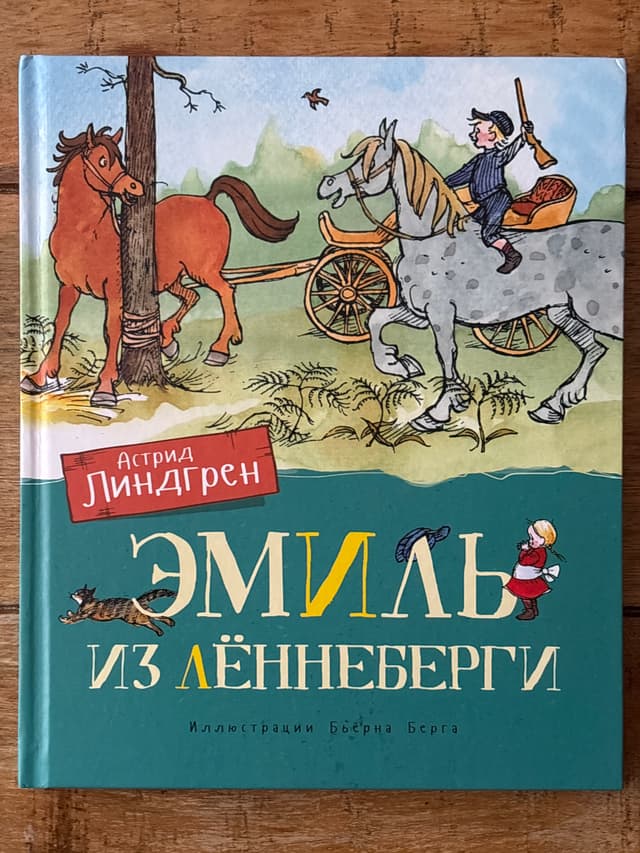 Эмиль из Лённеберги