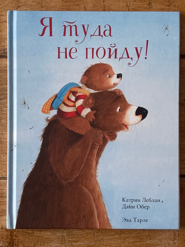 Я туда не пойду!