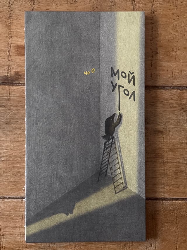 Мой угол