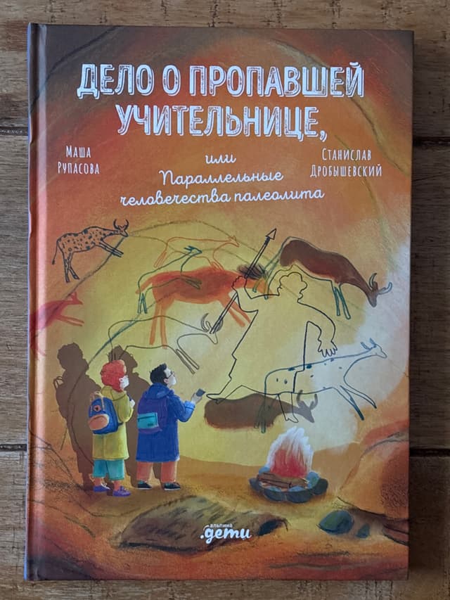 Дело о пропавшей учительнице, или Параллельные человечества палеолита