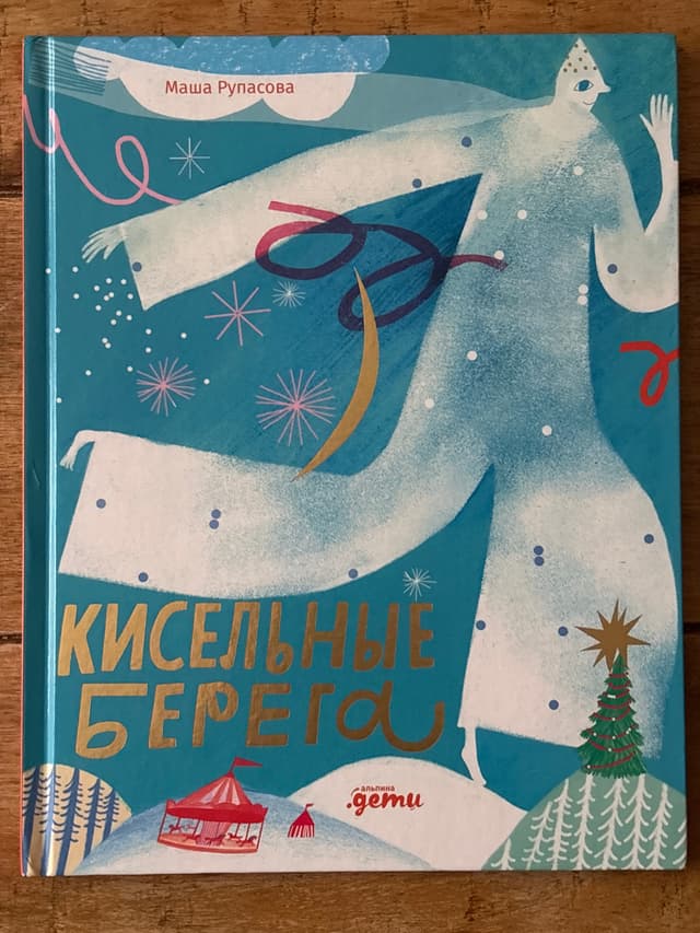 Кисельные берега