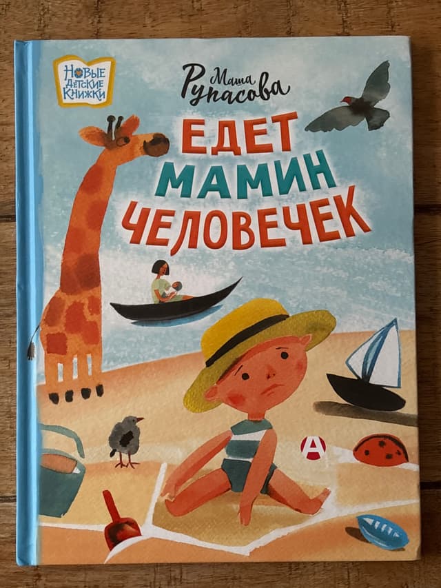 Едет мамин человечек