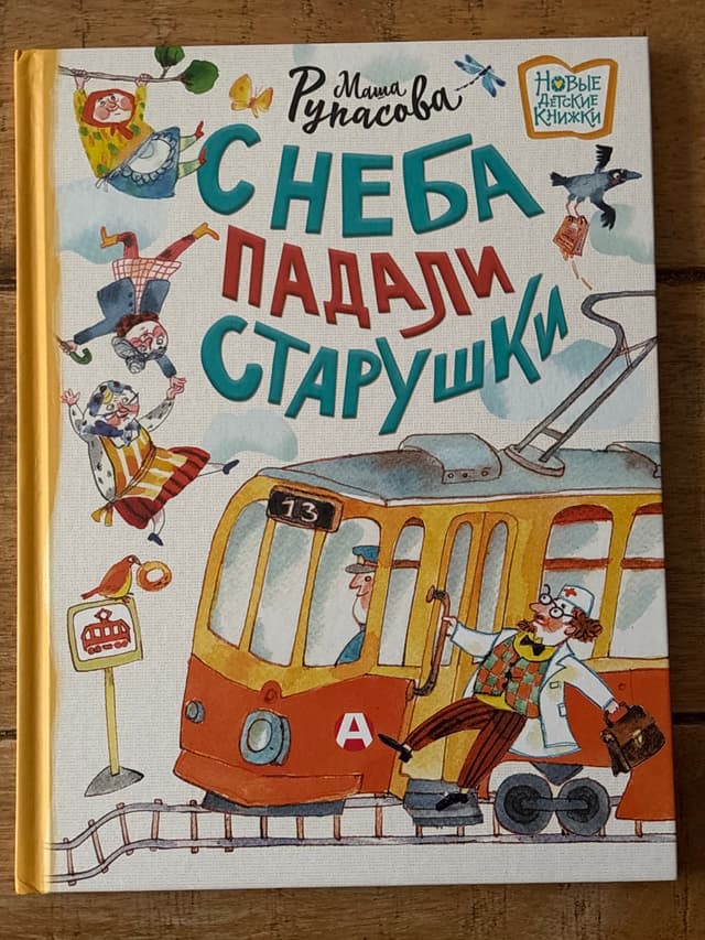С неба падали старушки