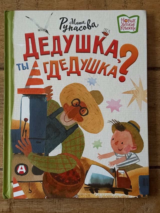 Дедушка, ты где, дедушка?