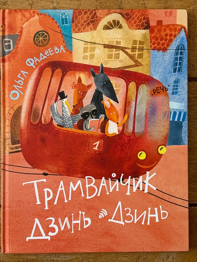 Трамвайчик Дзинь-Дзинь