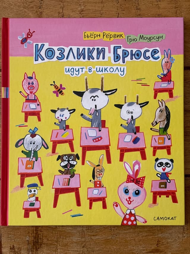 Козлики Брюсе идут в школу