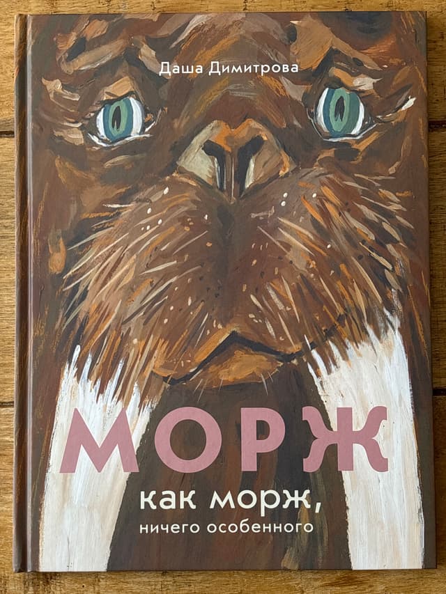 Морж как морж, ничего особенного