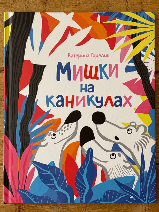 Мишки на каникулах