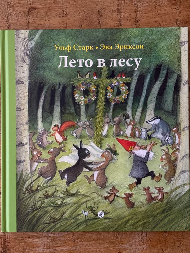 Лето в лесу