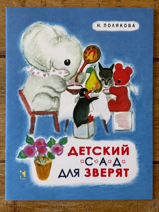 Детский сад для зверят