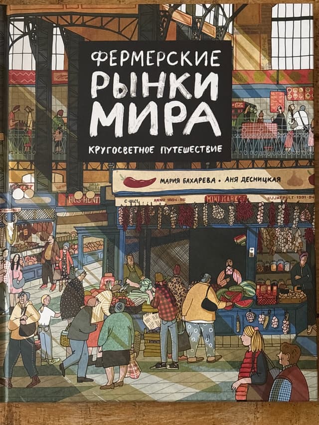 Фермерские рынки мира. Кругосветное путешествие