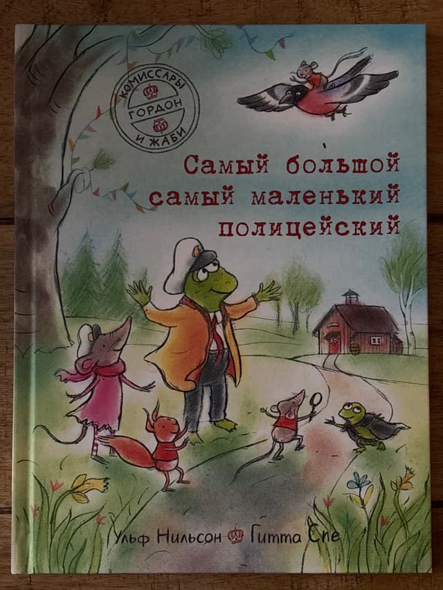 Самый большой самый маленький полицейский