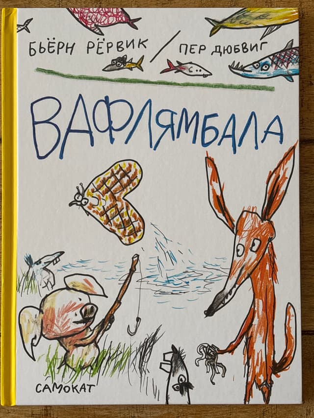 Вафлямбала