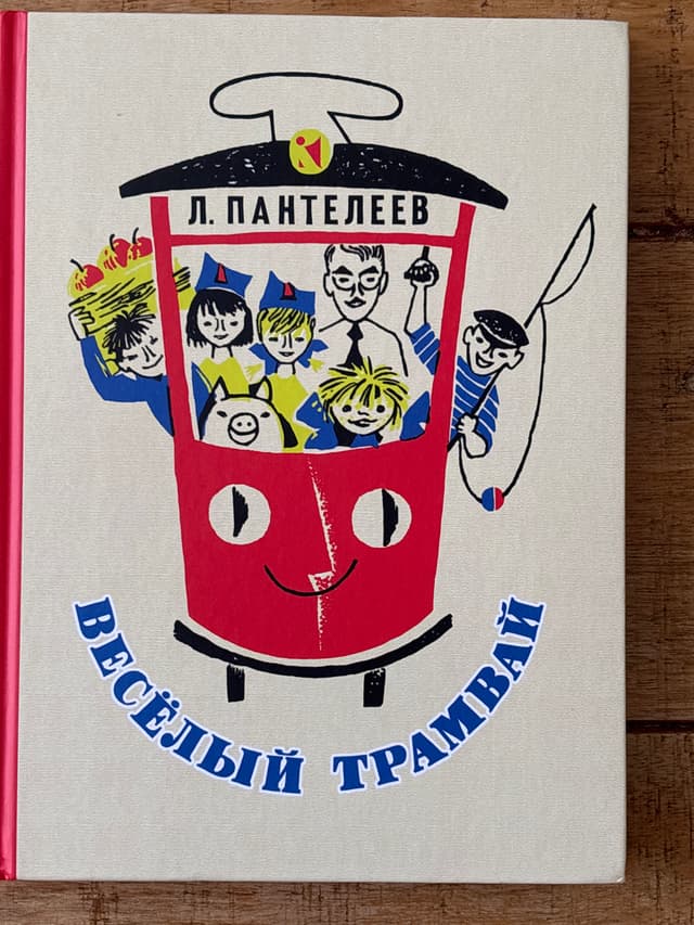 Весёлый трамвай