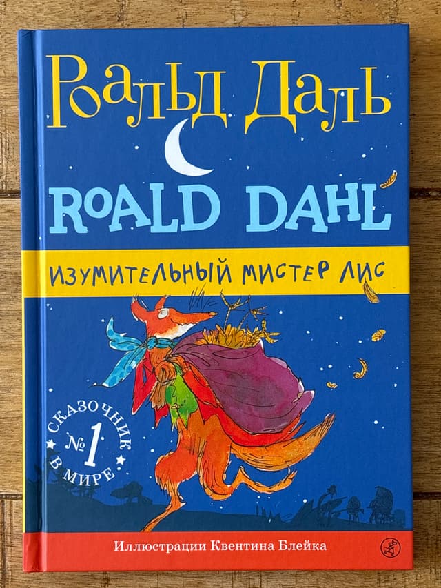 Изумительный мистер Лис