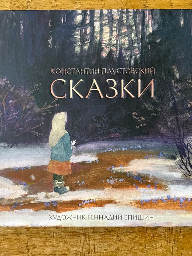 Сказки