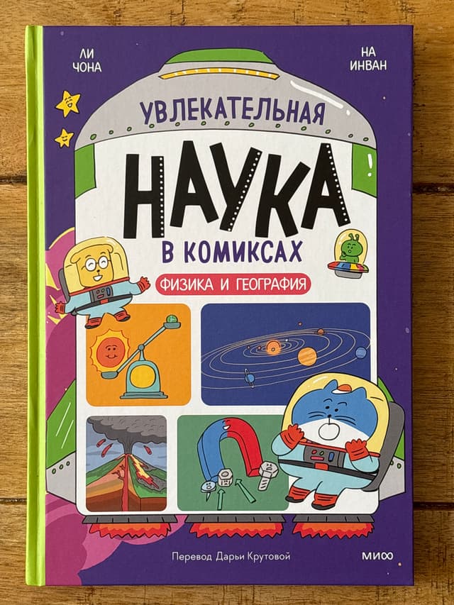 Увлекательная наука в комиксах. Физика и география